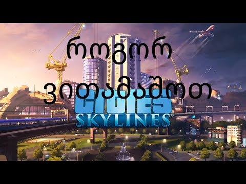 city skylines როგორ ვითამაშოთ